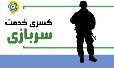 کسری خدمت سربازی
