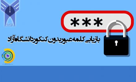 بازیابی کلمه عبور بدون کنکور دانشگاه آزاد