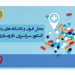 محل قبولی و دانشگاه های پذیرنده کنکور سراسری داروسازی 98