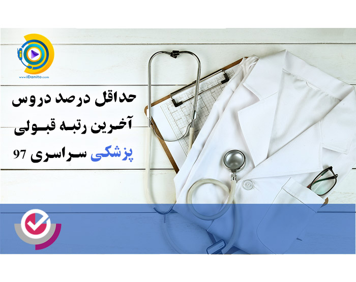 حداقل درصد دروس و آخرین رتبه قبولی پزشکی سراسری