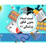 ثبت نام بدون کنکور پزشکی 98
