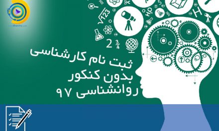 ثبت نام کارشناسی بدون کنکور روانشناسی 98