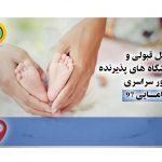 محل قبولی و دانشگاه های پذیرنده کنکور سراسری مامایی 98