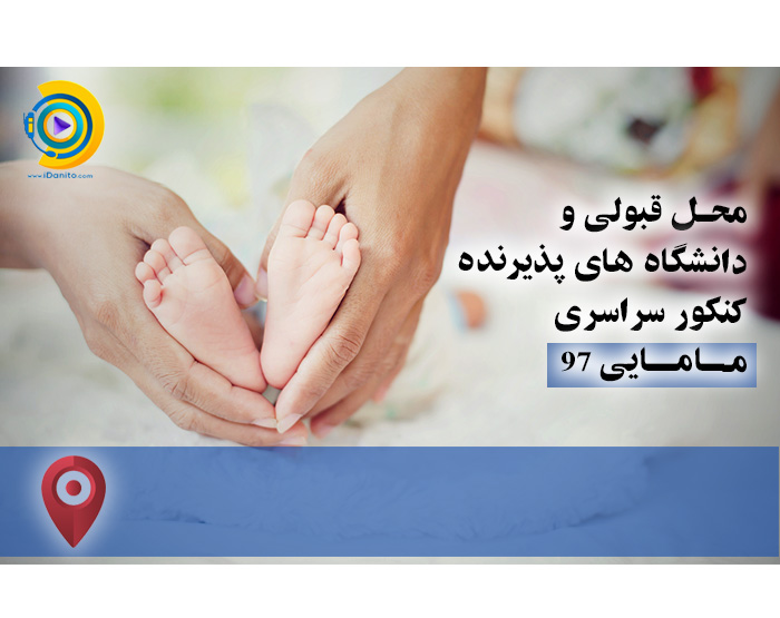 محل قبولی و دانشگاه های پذیرنده کنکور سراسری مامایی 98