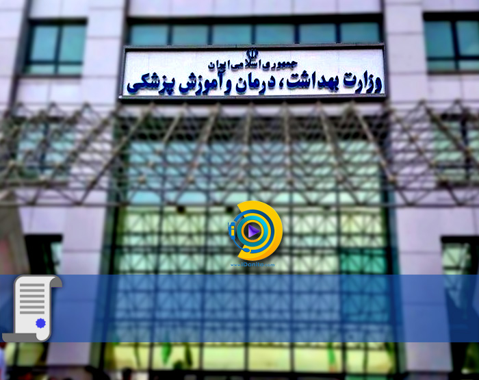 اعلام نتایج ارشد وزارت بهداشت