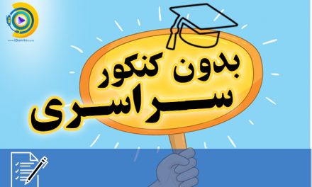 بدون کنکور سراسری 98