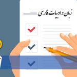 انتخاب رشته ارشد زبان و ادبیات فارسی 98