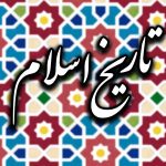 تکمیل ظرفیت دکتری تاریخ - تاریخ اسلام 98