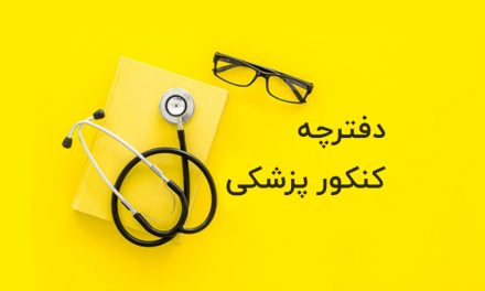 دفترچه کنکور پزشکی