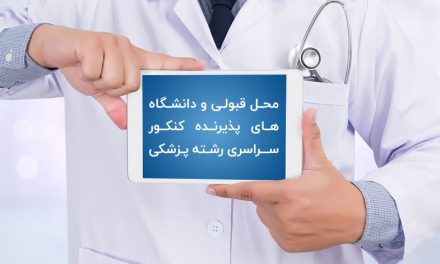 محل قبولی و دانشگاه های پذیرنده کنکور سراسری رشته پزشکی