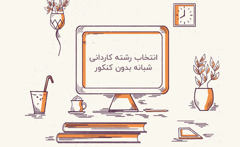 انتخاب رشته کاردانی شبانه بدون کنکور