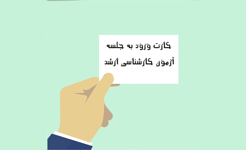 کارت ورود به جلسه آزمون ارشد