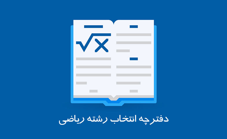 دفترچه انتخاب رشته ریاضی