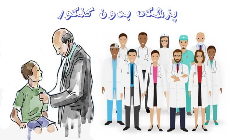 پزشکی بدو.ن کنکور