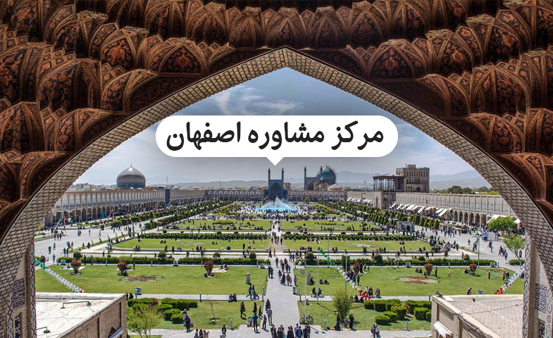 مشاوره اصفهان