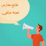 نتایج مدارس نمونه دولتی 98