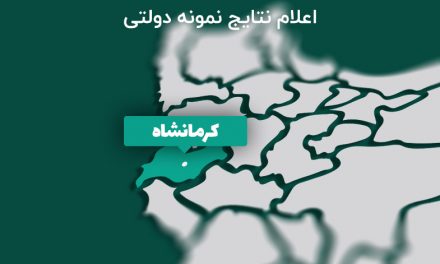 اعلام نتایج نمونه دولتی کرمانشاه 99