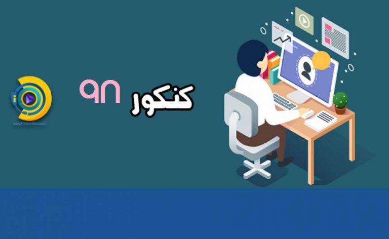 کنکور 98