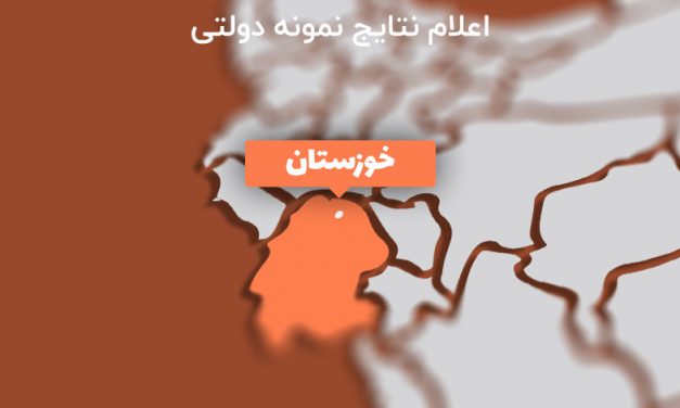 اعلام نتایج نمونه دولتی خوزستان