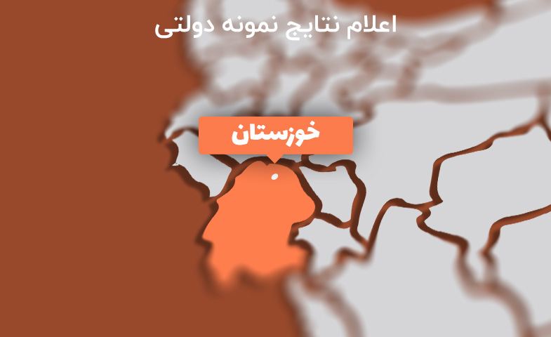 اعلام نتایج نمونه دولتی خوزستان