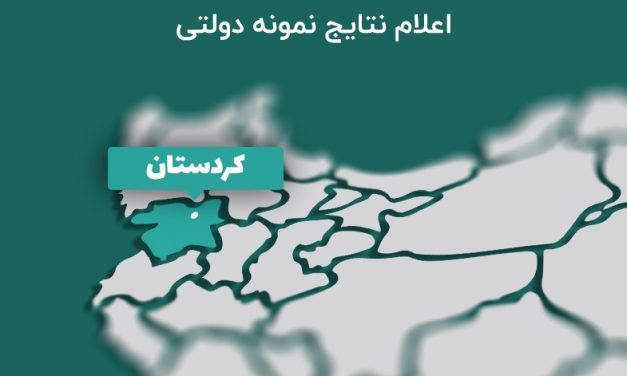 اعلام نتایج نمونه دولتی کردستان 98