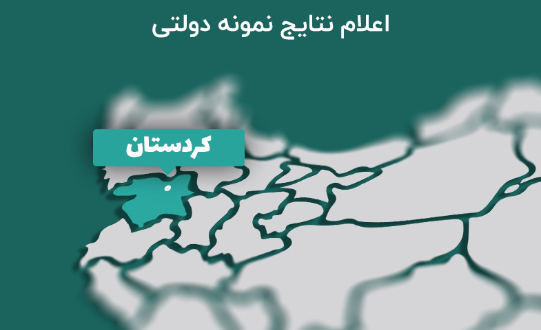 اعلام نتایج نمونه دولتی کردستان 98