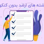 کارشناسی ارشد بدون کنکور