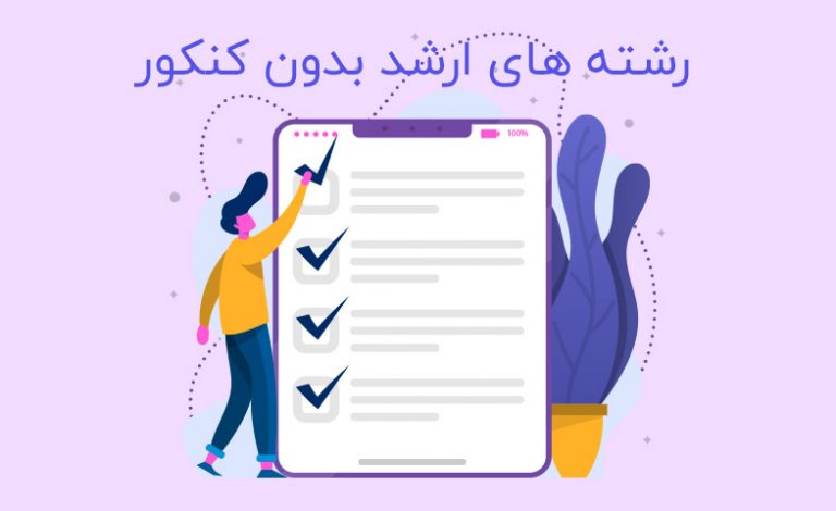 کارشناسی ارشد بدون کنکور