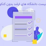 لیست دانشگاه‌های ارشد بدون کنکور