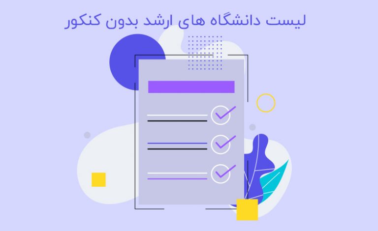 لیست دانشگاه‌های ارشد بدون کنکور