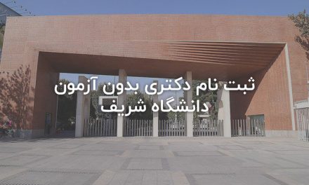 ثبت نام دکتری بدون آزمون دانشگاه شریف