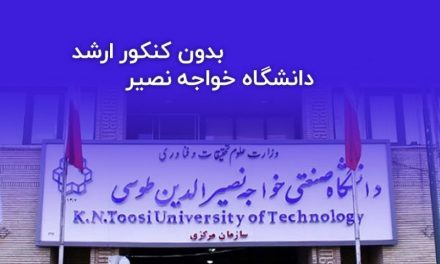 ثبت نام بدون کنکور ارشد دانشگاه خواجه نصیر