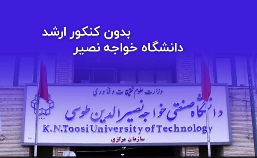 ثبت نام بدون کنکور ارشد دانشگاه خواجه نصیر