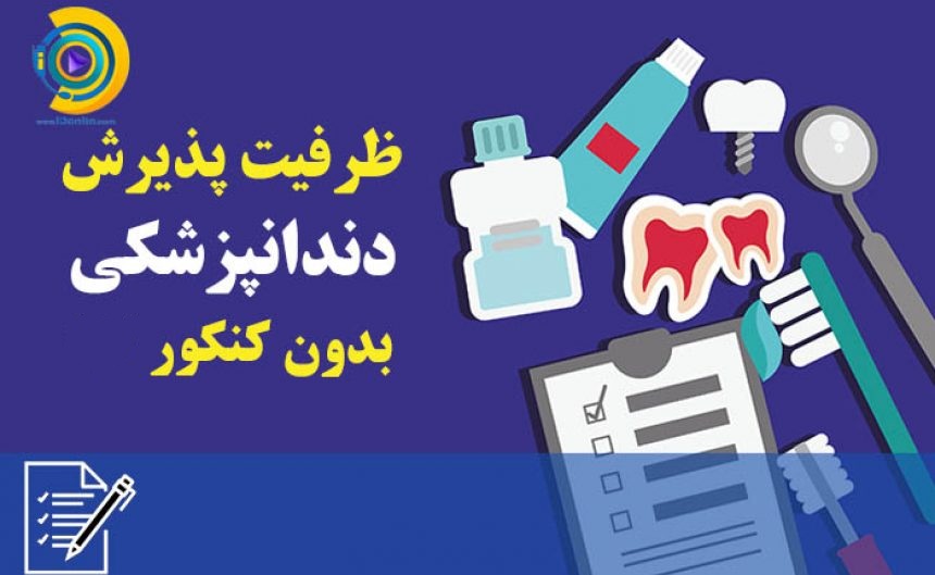 ظرفیت پذیرش دندانپزشکی بدون کنکور