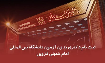 ثبت نام دکتری بدون آزمون دانشگاه بین المللی امام خمینی قزوین