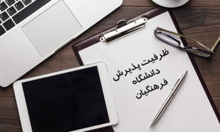 ظرفیت دانشگاه فرهنگیان
