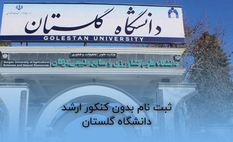 ثبت نام بدون کنکور ارشد دانشگاه گلستان