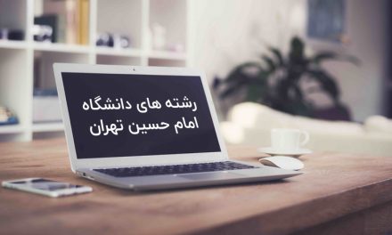 رشته های دانشگاه امام حسین تهران