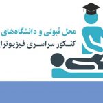محل قبولی و دانشگاه‌های پذیرنده کنکور سراسری فیزیوتراپی 98