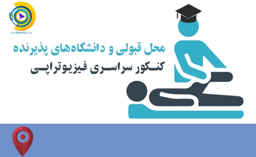 محل قبولی و دانشگاه‌های پذیرنده کنکور سراسری فیزیوتراپی 98