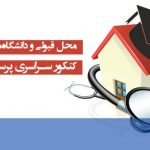 محل قبولی و دانشگاه‌های پذیرنده کنکور سراسری پرستاری 98