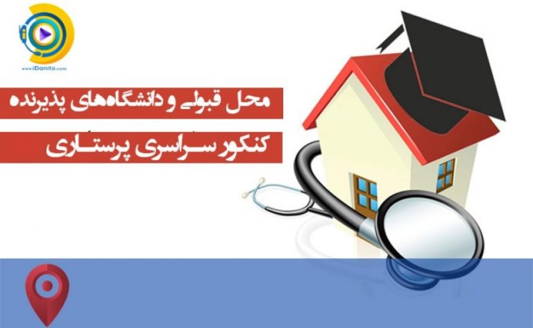 محل قبولی و دانشگاه‌های پذیرنده کنکور سراسری پرستاری 98