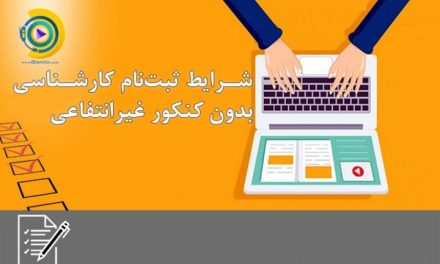 شرایط ثبت‌نام کارشناسی بدون کنکور غیرانتفاعی 98