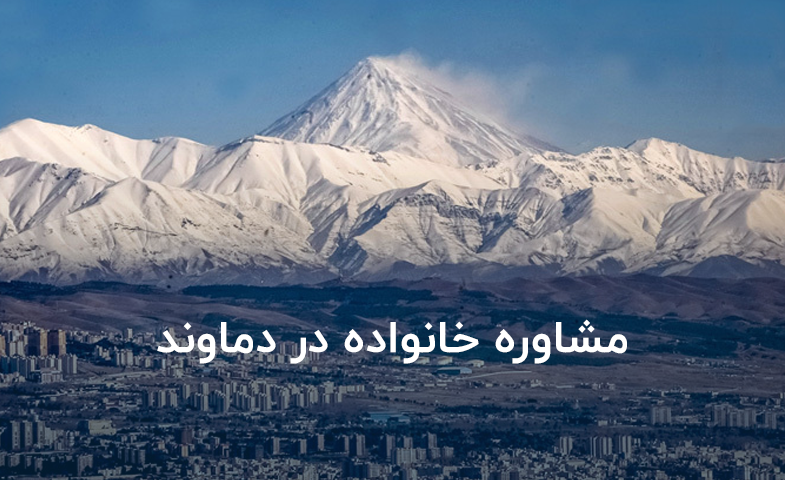 مشاوره خانواده در دماوند