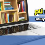 ثبت نام کتاب درسی