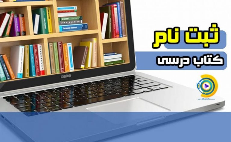ثبت نام کتاب درسی