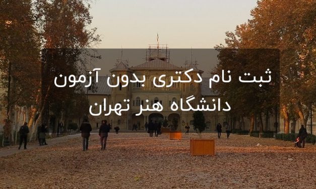 ثبت نام دکتری بدون آزمون دانشگاه هنر تهران