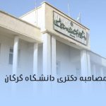مصاحبه دکتری دانشگاه گرگان