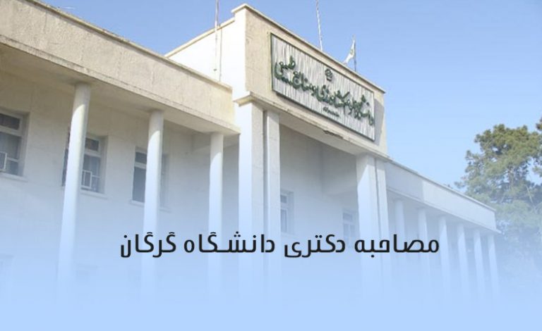 مصاحبه دکتری دانشگاه گرگان