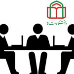 مصاحبه دکتری دانشگاه شاهد